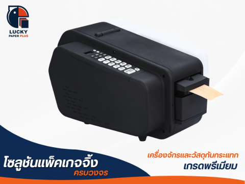 เครื่องจ่ายเทปกาวทาน้ำระบบอัตโนมัติ รุ่น NT-AT
